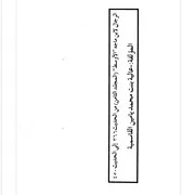 الرجال لابن ماجه الأوسط مع حكم الألباني وتحقيق الرجال - المجلد الثامن