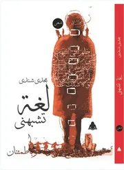 لغة تشبهني ( ديوان مجدي شندي )