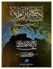 كتاب دفع الملام عن مجاهدي مغرب الإسلام