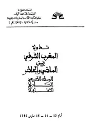 المغرب الشرقي بين الماضي والحاضر - الوسط الطبيعي، التاريخ، الثقافة