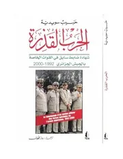 حبيب سويدية الحرب القذرة