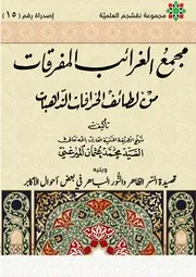 مجمع الغرائب