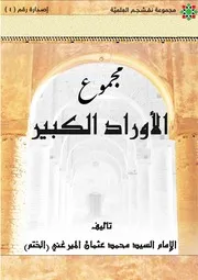 مجموع الأوراد
