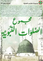 مجموع الصلوات