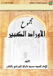 مجموع الأوراد الكبير