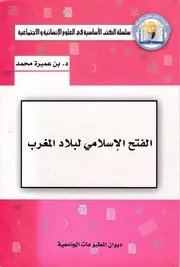 الفتح الإسلامي لبلاد المغرب