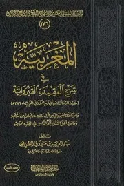 المغربية في شرح العقيدة القيروانية