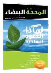 مجلة المحجة البيضاء العدد الثاني