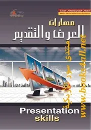 مهارات العرض والتقديم