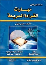 مهارات القراءة السريعة - جويس تيرلي
