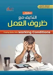 مهارات التكيف مع ظروف العمل - محمود أحمد عبد الفتاح