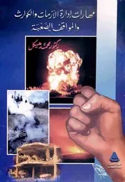 مهارات إدارة الأزمات والكوارث والمواقف الصعبة - محمد هيكل