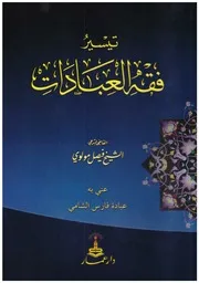 تيسير فقه العبادات