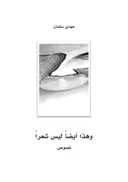 وهذا أيضاً ليس شعراً