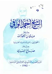 الشيخ أحمد الوافي بقلم عثمان الكعاك