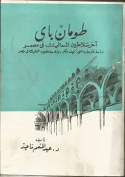 طومان باى اخر سلاطين المماليك عبد المنعم ماجد