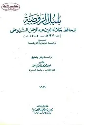 بلبل الروضة جلال الدين السيوطي حصريا