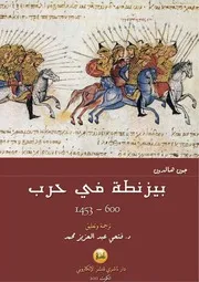 بيزنطة في الحرب المؤلف جون هالدون