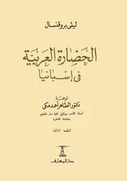 الحضارة العربية في أسبانيا ليفي بروفنسال ترجمة الطاهر أحمد مكى
