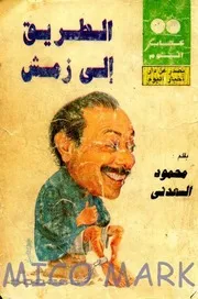 محمود السعدنى : زمش