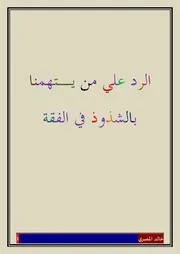 الرد علي من يتهمنا بالشذوذ في الفقه
