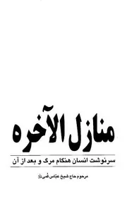 منازل الآخرة - شيخ عباس قمي