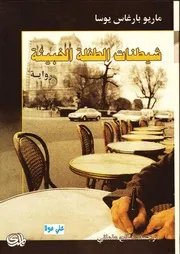 شيطنات الطفلة الخبيثة ماريو باراغاس يوسا