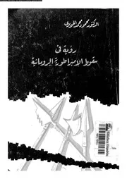 رؤية في سقوط الإمبراطورية الرومانية