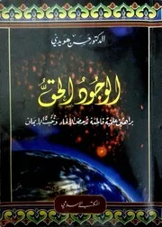 الوجود الحق للكاتب حسن هويدي