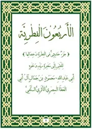 كتاب الاربعون الفطرية لمؤلفها أبى عبدالله محمود بن جمال ال أبى العطا المصرى السلفى الأثرى