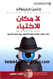 جلين جرينوالد لا مكان للاختباء سنودن
