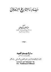 مصادر التاريخ الروماني الاستاذ الدكتور/ عبد اللطيف أحمد علي