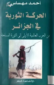 الحركة الثورية في الجزائر من الحرب العالمية الأولى إلى الثورة المسلحة ل أحمد مهساس