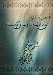 مختصر الكلام عن ماهية الدولة في الإسلام