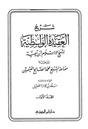 شرح العقيدة الواسطية لشيخ الإسلام ابن تيمية - محمد بن صالح العثيمين