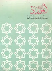مجلة المورد العراقية