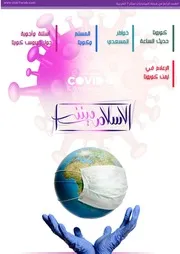 العدد 4 لمجلة الاسلام ديننا كورونا