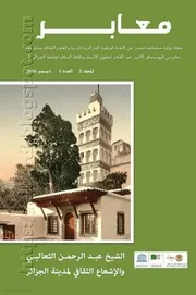 مجلة معابر ~ عدد خاص: الشيخ عبد الرحمن الثعالبي والإشعاع الثقافي لمدينة الجزائر