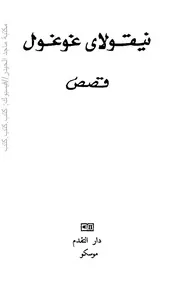 نيقولاي غوغول قصص