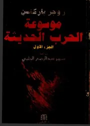 روجر باركنسن موسوعة الحرب الحديثة 1