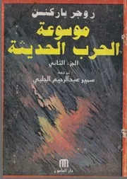 روجر باركنسن موسوعة الحرب الحديثة 2