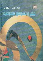 محي الدين زنكنه عشرة نصوص مسرحية