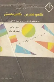 نعمت علي ساية جوهرة كرمسير قاموس كردي عربي للهجة الكلهورية مجموع