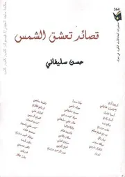 حسن سليفاني قصائد تعشق الشمس