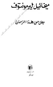 ليرمونتوف بطل من هذا الزمان