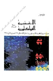 عبد الأمير جعفر الأغنية الفولكلورية في العراق