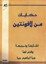 حكايات من لافونتين