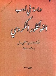 عز الدين مصطفى رسول دراسة في أدب الفولكلور الكردي