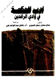 صلاح سلمان الجبوري أدب الحكمة في بلاد الرافدين
