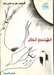 علي عبد الأمير صالح الهولندي الطائر
